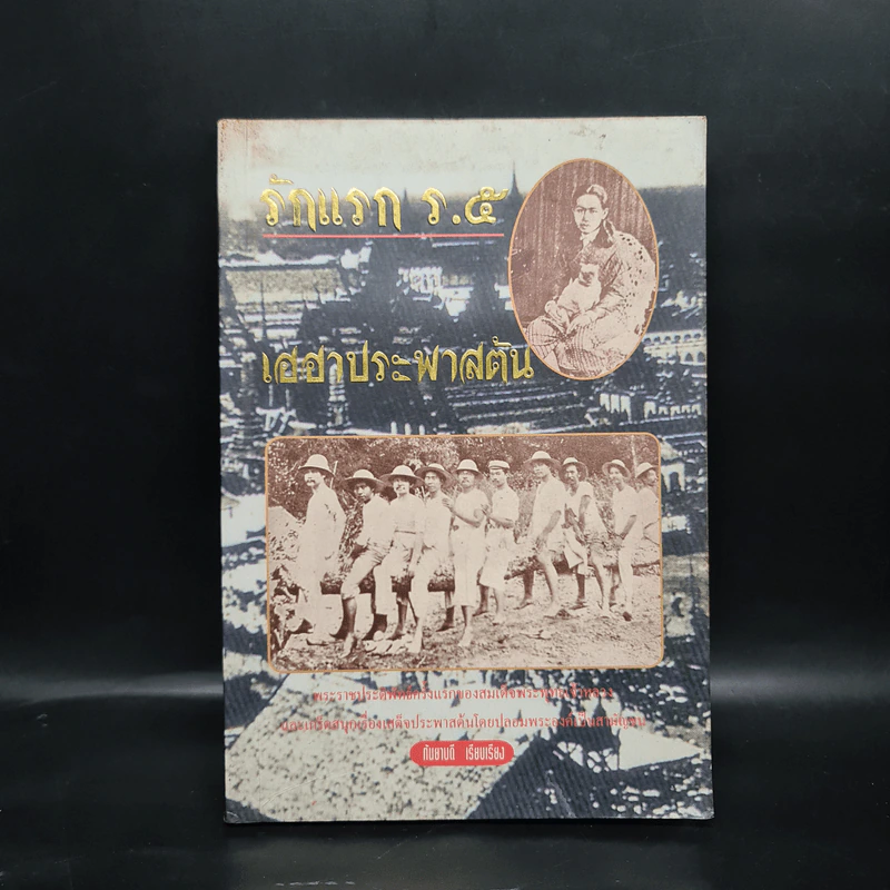 รักแรก ร.5 เฮฮาประพาสต้น - กันยาบดี รูปที่ 1
