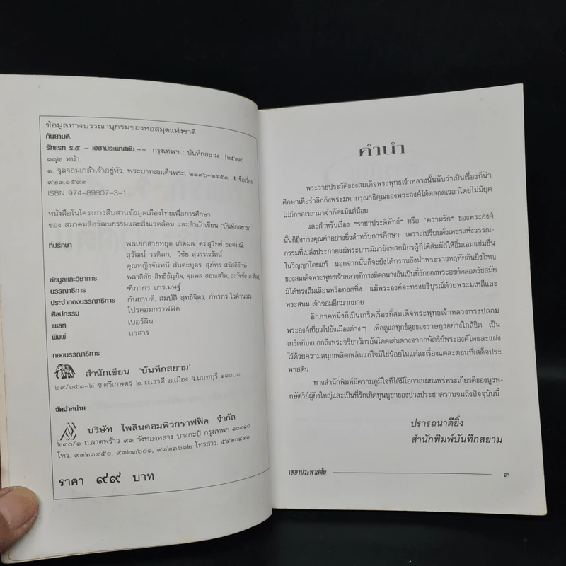 รักแรก ร.5 เฮฮาประพาสต้น - กันยาบดี รูปที่ 5