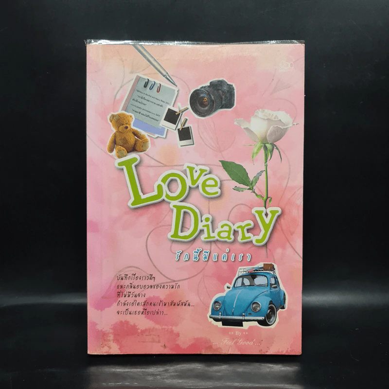 Love Diary รักนี้มีแค่เรา - Feel good รูปที่ 1