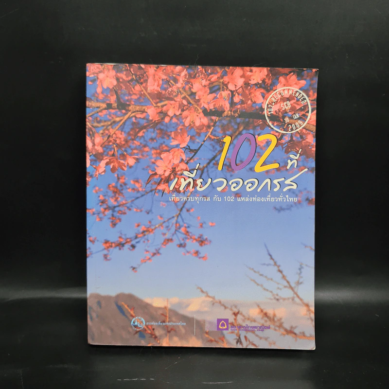 102 ที่เที่ยวออกรส รูปที่ 1