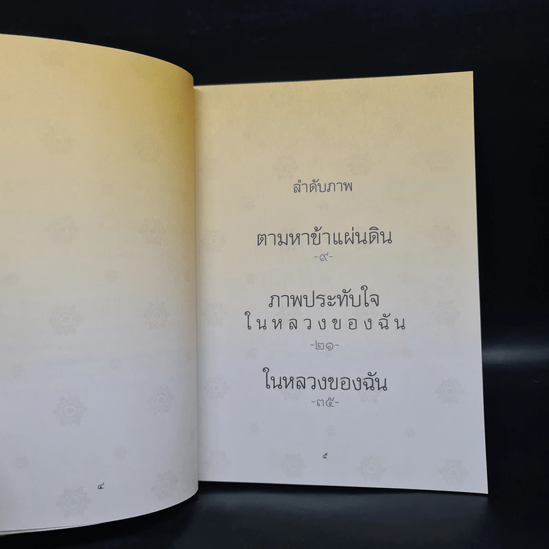 ในหลวงของฉัน หนังสือประมวลภาพแห่งความทรงจำของผสกนิกรชาวไทย รูปที่ 5