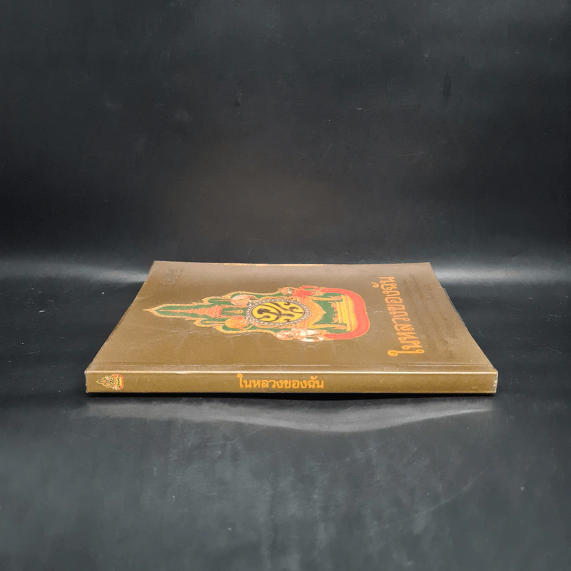 ในหลวงของฉัน หนังสือประมวลภาพแห่งความทรงจำของผสกนิกรชาวไทย รูปที่ 3