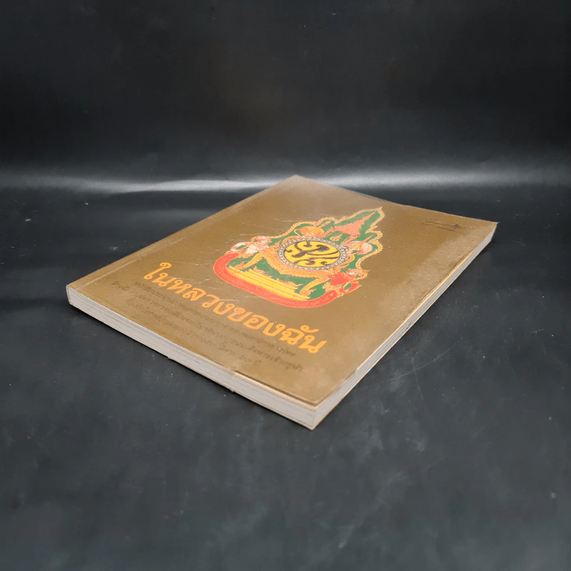 ในหลวงของฉัน หนังสือประมวลภาพแห่งความทรงจำของผสกนิกรชาวไทย รูปที่ 4