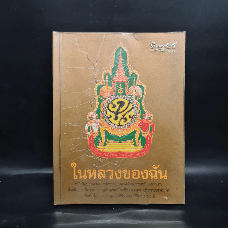 ในหลวงของฉัน หนังสือประมวลภาพแห่งความทรงจำของผสกนิกรชาวไทย รูปที่ 1