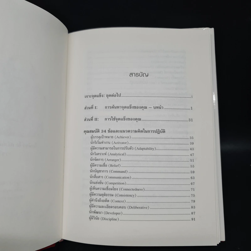 Strengths Finder 2.0 เจาะจุดแข็ง - Gallup รูปที่ 6