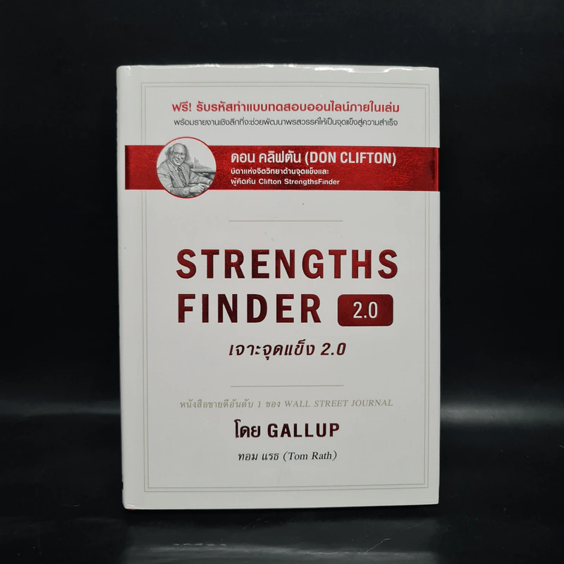 Strengths Finder 2.0 เจาะจุดแข็ง - Gallup รูปที่ 1