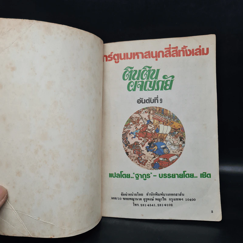 ตินตินผจญภัย ลำดับที่ 9 ตอน ศาสตราจารย์สติเฟื่อง รูปที่ 5