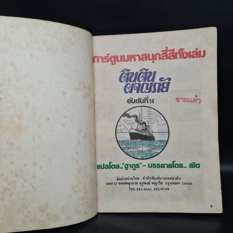 ตินตินผจญภัย ลำดับที่ 14 ตอน ฉลามทะเลแดง รูปที่ 5