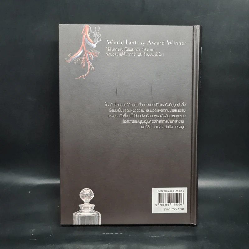 น้ำหอม Das Parfum (ปกแข็ง) - Patrick Suskind, สีมน รูปที่ 2