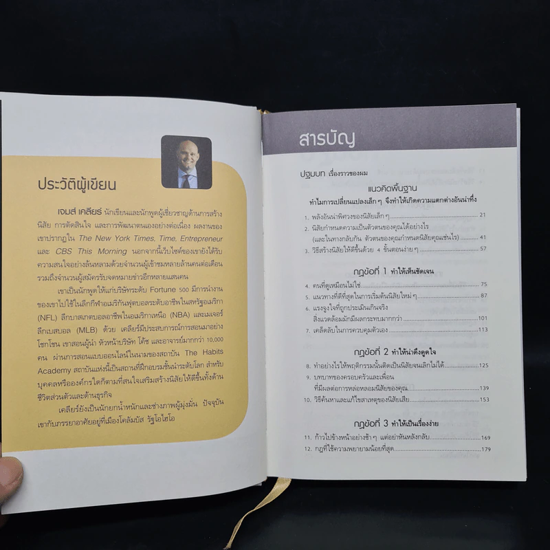 เพราะชีวิตดีได้กว่าที่เป็น Atomic Habits (ปกแข็ง) - James Clear รูปที่ 6