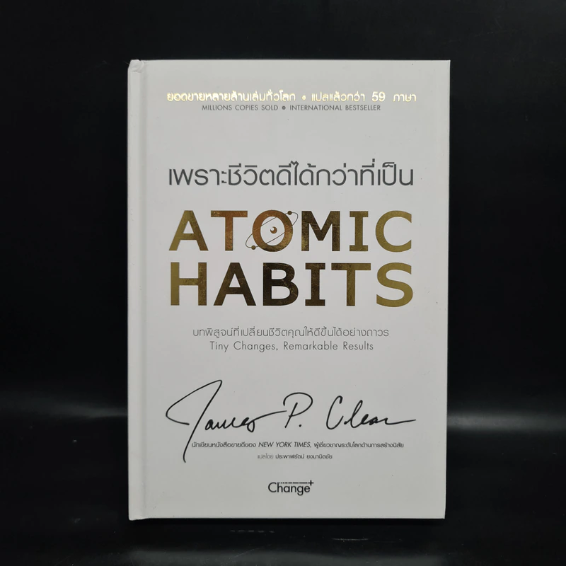 เพราะชีวิตดีได้กว่าที่เป็น Atomic Habits (ปกแข็ง) - James Clear รูปที่ 1