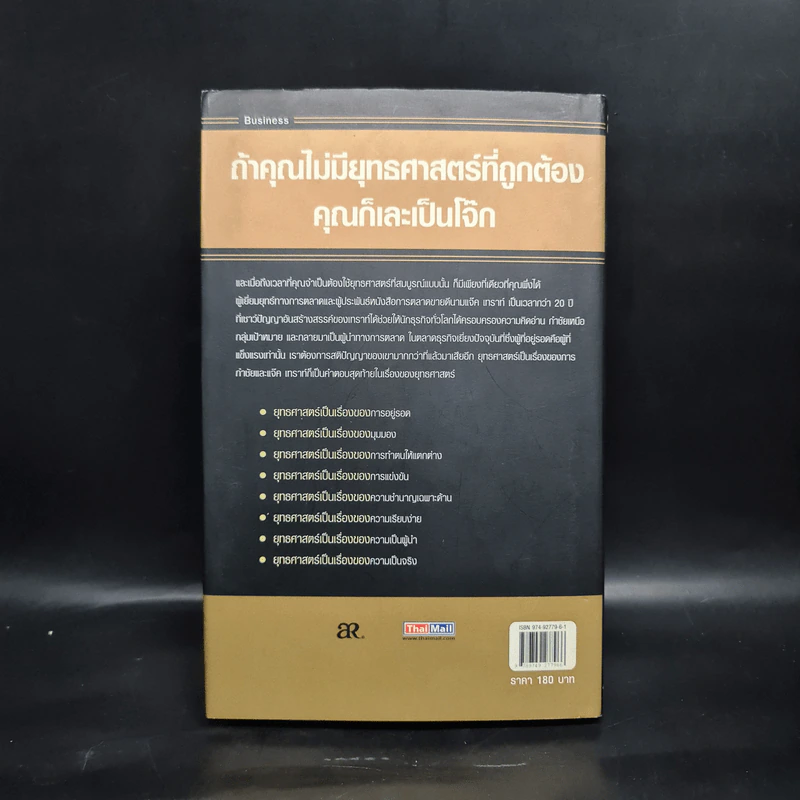 ยุทธศาสตร์สไตล์เทราท์ - แจ๊ค เทราท์ รูปที่ 2