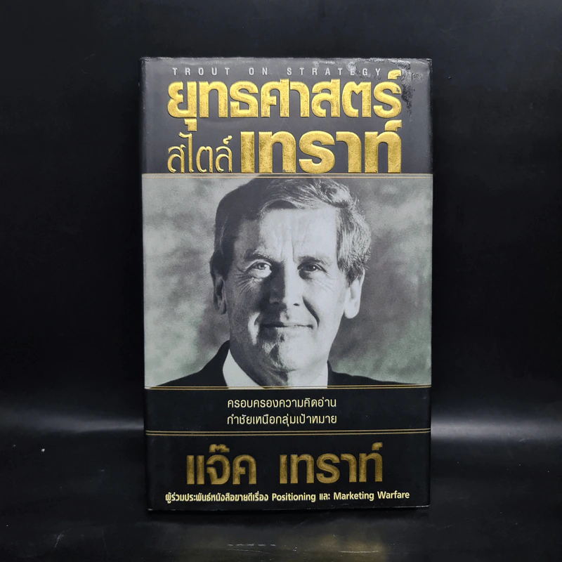 ยุทธศาสตร์สไตล์เทราท์ - แจ๊ค เทราท์ รูปที่ 1