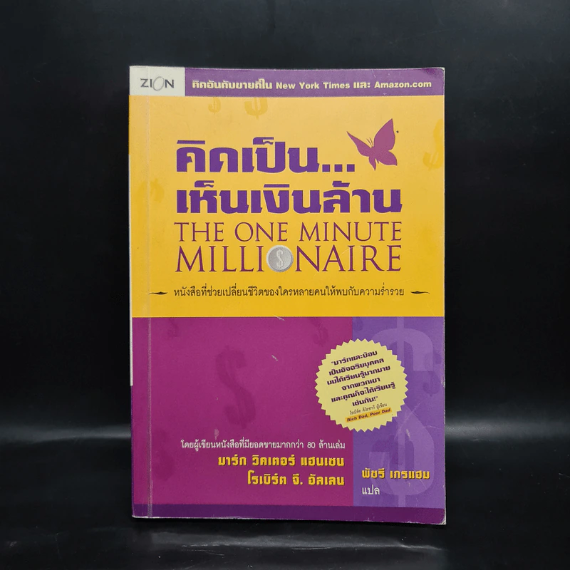 คิดเป็น...เห็นเงินล้าน The One Minute Millionaire รูปที่ 1