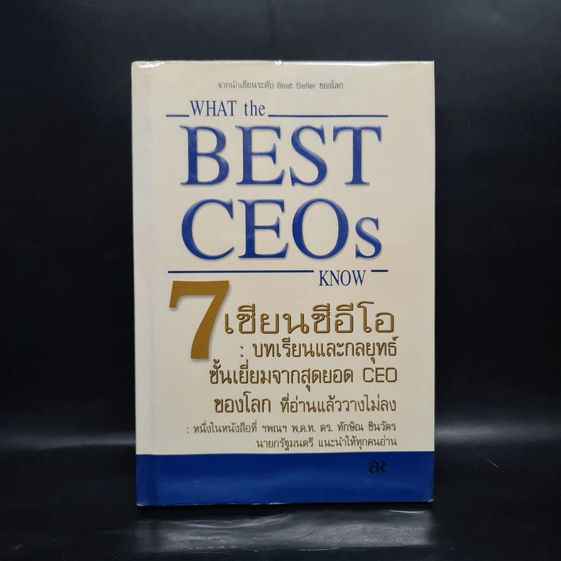 7 เซียนซีอีโอ: บทเรียนและกลยุทธ์ชั้นเยี่ยมจากสุดยอด CEO ของโลก รูปที่ 1