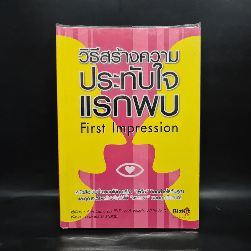 วิธีสร้างความประทับใจแรกพบ - Ann Demarais Ph.D., Valerie White Ph.D. รูปที่ 1