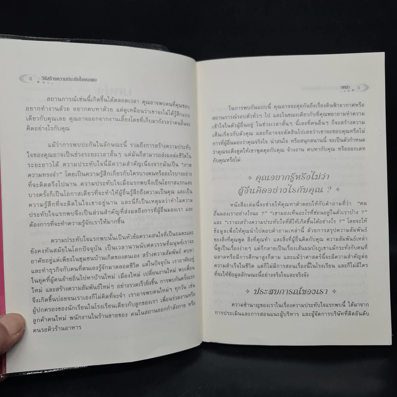 วิธีสร้างความประทับใจแรกพบ - Ann Demarais Ph.D., Valerie White Ph.D. รูปที่ 6