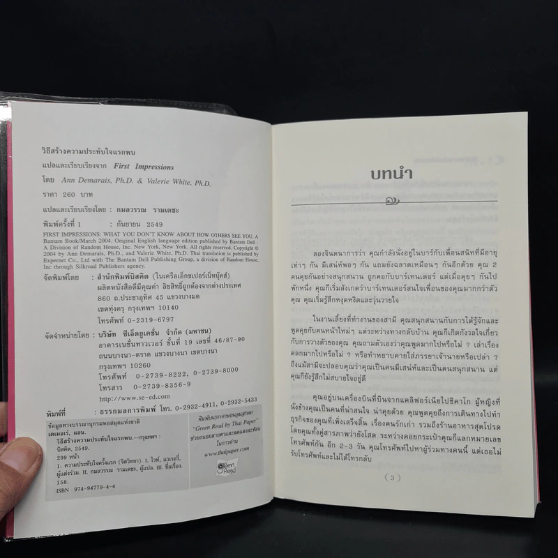 วิธีสร้างความประทับใจแรกพบ - Ann Demarais Ph.D., Valerie White Ph.D. รูปที่ 5