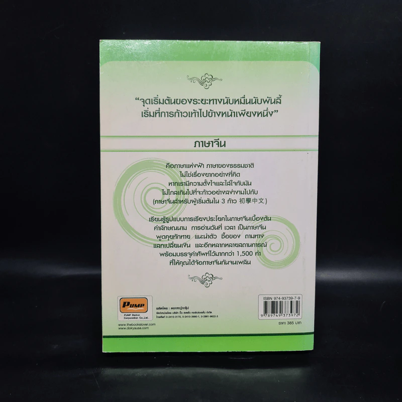 ภาษาจีน สำหรับผู้เริ่มต้นใน 3 ก้าว รูปที่ 2