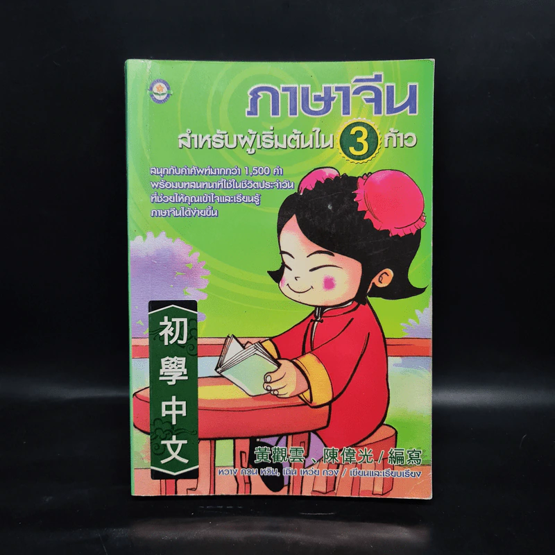ภาษาจีน สำหรับผู้เริ่มต้นใน 3 ก้าว รูปที่ 1