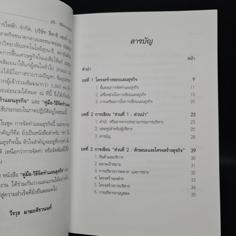 คู่มือวิธีจัดทำแผนธุรกิจ - วีรวุธ มาฆะศิรานนท์ รูปที่ 6