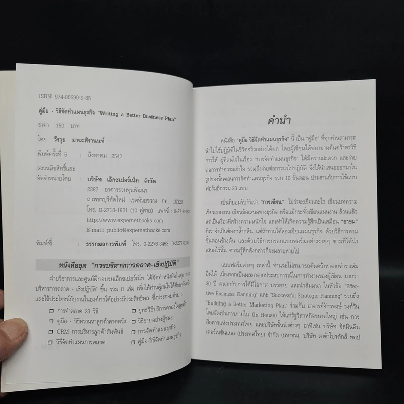 คู่มือวิธีจัดทำแผนธุรกิจ - วีรวุธ มาฆะศิรานนท์ รูปที่ 5