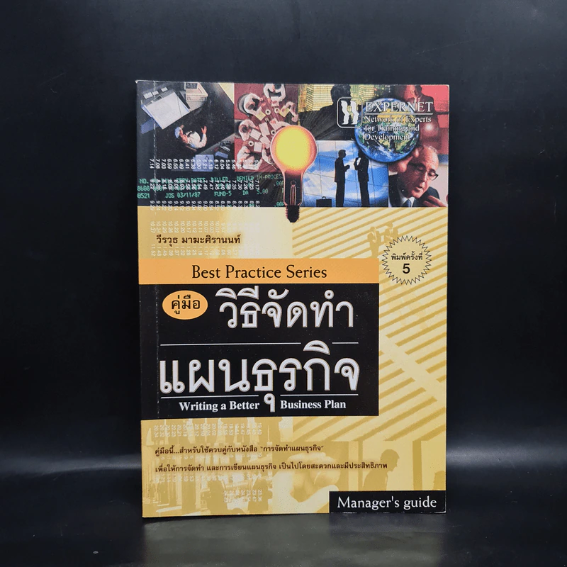คู่มือวิธีจัดทำแผนธุรกิจ - วีรวุธ มาฆะศิรานนท์ รูปที่ 1
