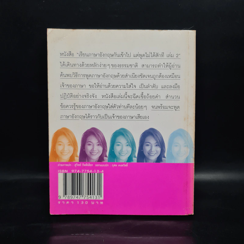 เรียนภาษาอังกฤษกันเข้าไปแต่พูดไม่ได้สักที เล่ม 2 - ครูเคท รูปที่ 2