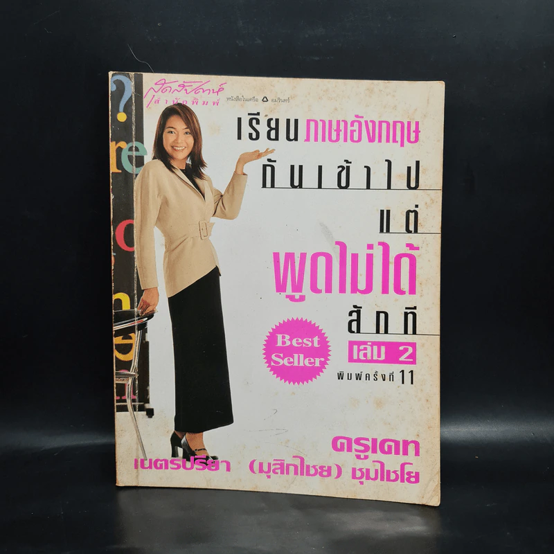 เรียนภาษาอังกฤษกันเข้าไปแต่พูดไม่ได้สักที เล่ม 2 - ครูเคท รูปที่ 1