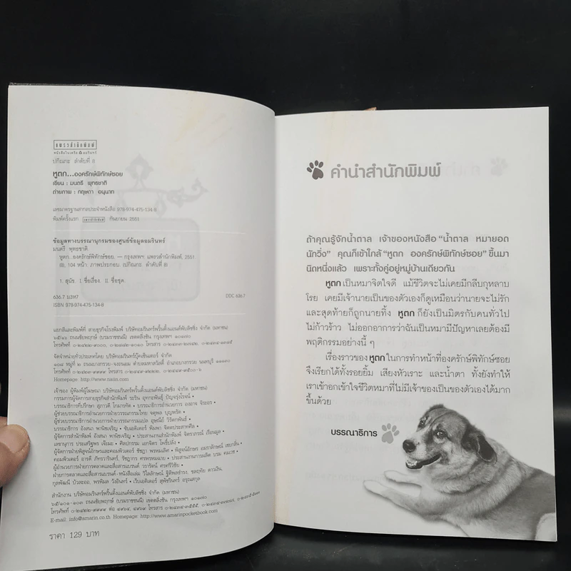 หูตก...องครักษ์พิทักษ์ซอย - มนตรี พุทธชาติ รูปที่ 5