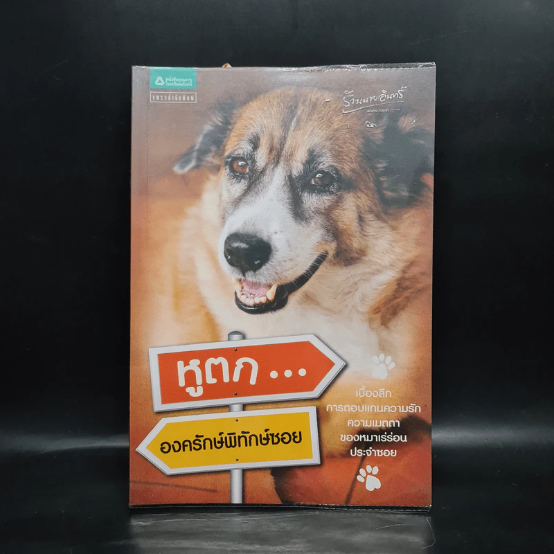 หูตก...องครักษ์พิทักษ์ซอย - มนตรี พุทธชาติ รูปที่ 1