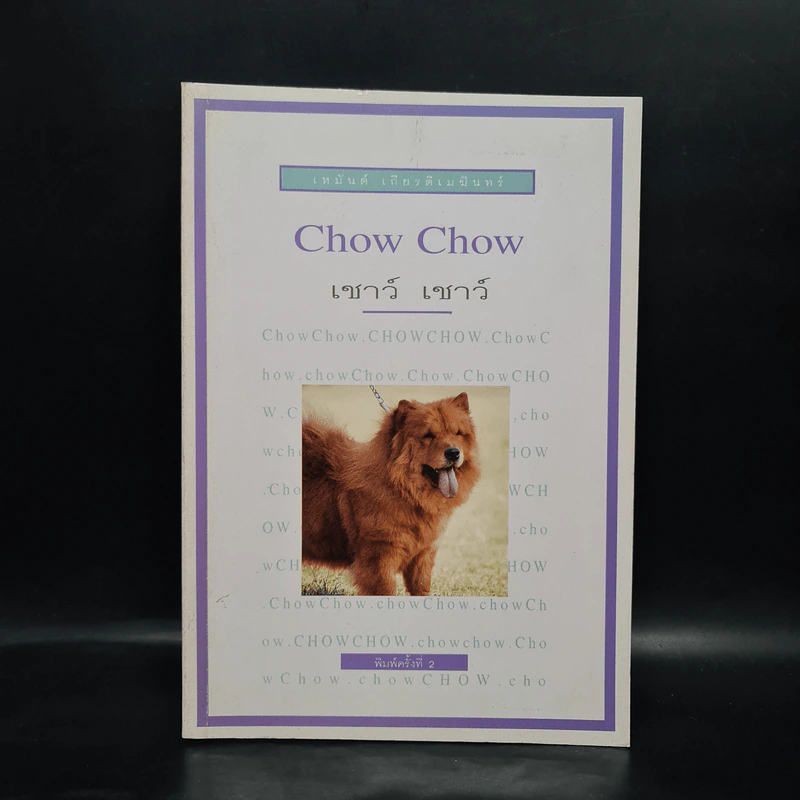 การเลี้ยงสุนัข Chow Chow เชาว์ เชาว์ - เหมันต์ เกียรติเมฆินทร์ รูปที่ 1