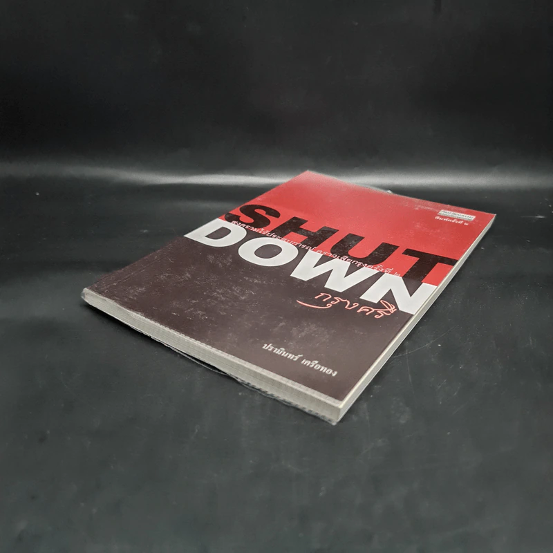 Shut Down กรุงศรี - ปรามินทร์ เครือทอง รูปที่ 4