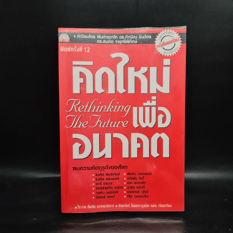 คิดใหม่เพื่ออนาคต Rethinking the Future รูปที่ 1