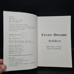 FEVRE DREAM เรือรัตติกาล - George R. R. Martin (จอร์จ อาร์. อาร์. มาร์ติน) รูปที่ 5