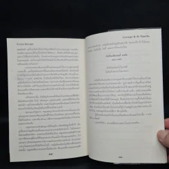FEVRE DREAM เรือรัตติกาล - George R. R. Martin (จอร์จ อาร์. อาร์. มาร์ติน) รูปที่ 7