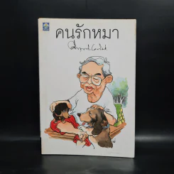 คนรักหมา - คึกฤทธิ์ ปราโมช รูปที่ 1
