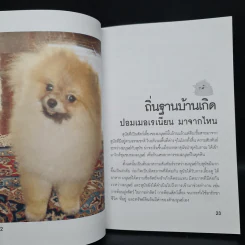 คู่มือการเลี้ยงปอมเมอเรเนียน - นลินี สีตะสุวรรณ รูปที่ 7