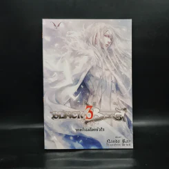 Black Beast จอมโจรขโมยหัวใจ เล่ม 3 - nanda_ray