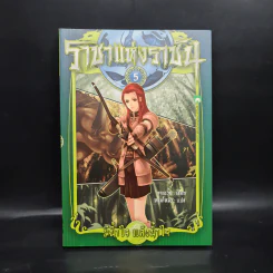 ราชาแห่งราชัน เล่ม 5 - จางอวิ๋น รูปที่ 1