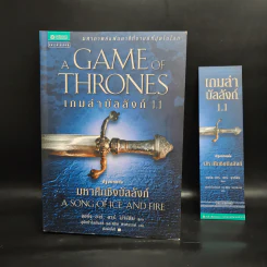 The Game of Thrones เกมล่าบัลลังก์ 1.1 - จอร์จ อาร์ อาร์ มาร์ติน รูปที่ 8