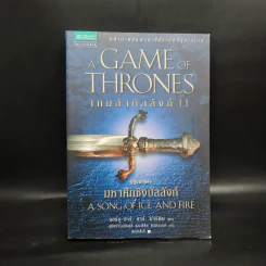 The Game of Thrones เกมล่าบัลลังก์ 1.1 - จอร์จ อาร์ อาร์ มาร์ติน รูปที่ 1
