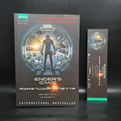 สงครามพลิกจักรวาล Ender's Game - Orson Scott Card (ออร์สัน สกอตต์ การ์ด) รูปที่ 1