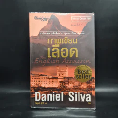 ภาพเขียนเลือด The English Assassin - Daniel Silva รูปที่ 1
