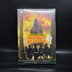 ปริศนาวิทยา โรงเรียนแห่งอนาคต เล่ม 1 - Poony รูปที่ 1