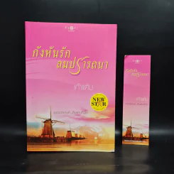 กังหันรัก ลมปรารถนา - เก้าแต้ม
