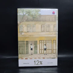 นิยายวาย 12% - afterday รูปที่ 1