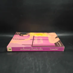 เหล็กเหลวในเปลวรัก - ทางรถไฟ รูปที่ 3