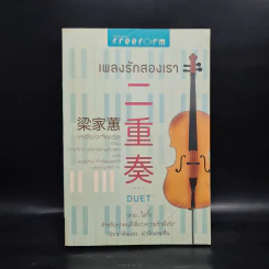 เพลงรักสองเรา - เหลียงเจียฮุ่ย
