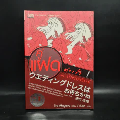 คู่แฝดต่างขั้ว เล่ม 1 ตอน เจ้าสาวรอวิวาห์ - อาคากาว่า จิโร
